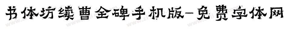 书体坊续曹全碑手机版字体转换