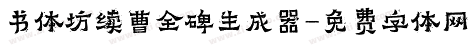书体坊续曹全碑生成器字体转换