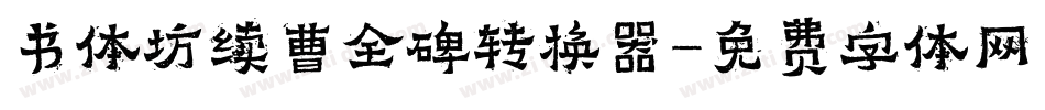 书体坊续曹全碑转换器字体转换