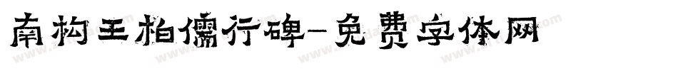 南构王柏儒行碑字体转换