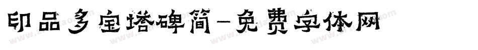 印品多宝塔碑简字体转换