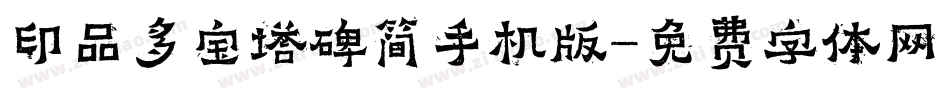 印品多宝塔碑简手机版字体转换