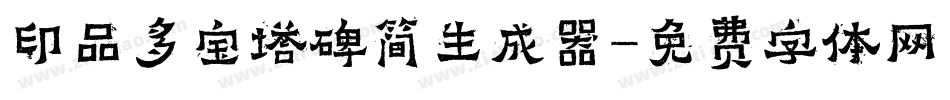 印品多宝塔碑简生成器字体转换