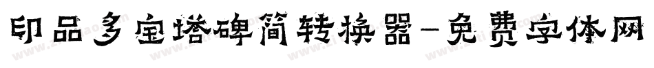 印品多宝塔碑简转换器字体转换