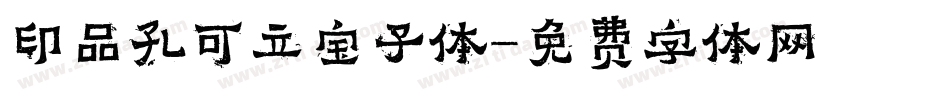 印品孔可立宝子体字体转换