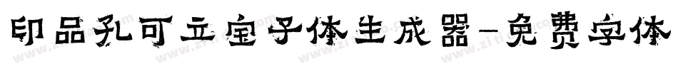 印品孔可立宝子体生成器字体转换
