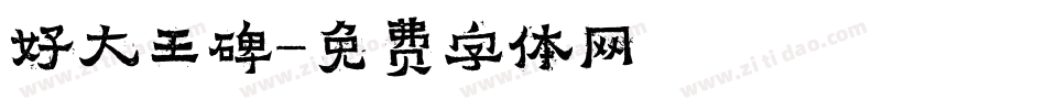 好大王碑字体转换