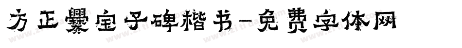 方正爨宝子碑楷书字体转换