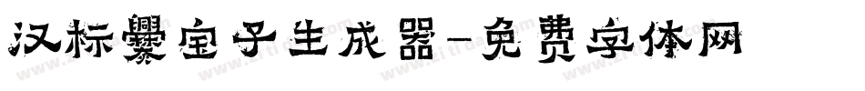 汉标爨宝子生成器字体转换