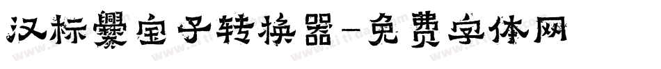 汉标爨宝子转换器字体转换