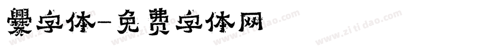 爨字体字体转换