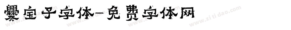 爨宝子字体字体转换