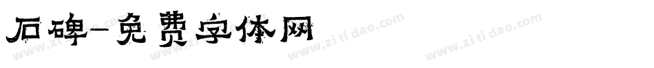 石碑字体转换