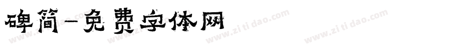 碑简字体转换