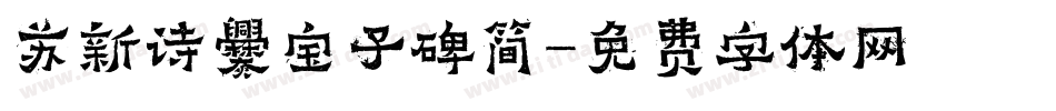 苏新诗爨宝子碑简字体转换