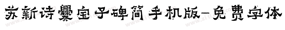 苏新诗爨宝子碑简手机版字体转换