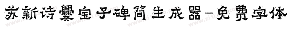 苏新诗爨宝子碑简生成器字体转换