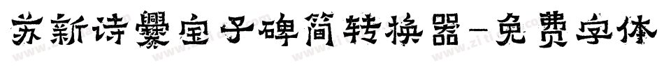苏新诗爨宝子碑简转换器字体转换