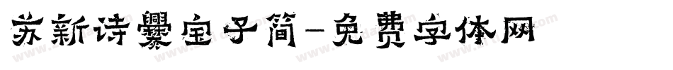 苏新诗爨宝子简字体转换