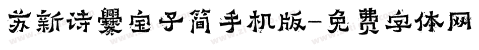 苏新诗爨宝子简手机版字体转换