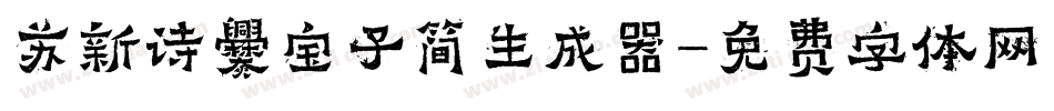 苏新诗爨宝子简生成器字体转换