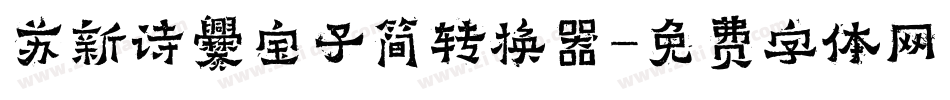苏新诗爨宝子简转换器字体转换