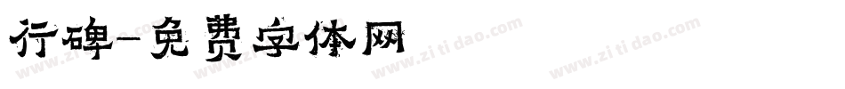 行碑字体转换