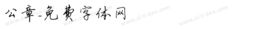 公章字体转换