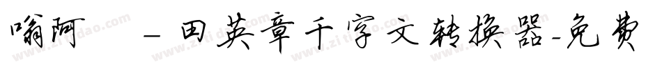嗡阿吽－田英章千字文转换器字体转换