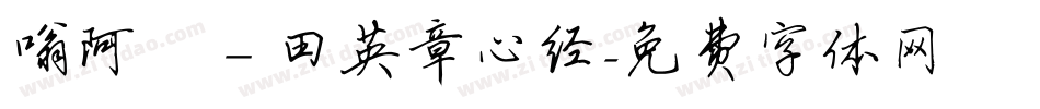 嗡阿吽－田英章心经字体转换