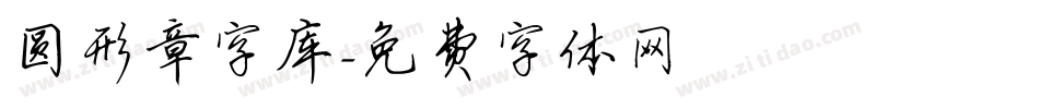 圆形章字库字体转换