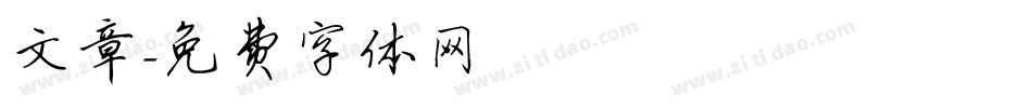 文章字体转换