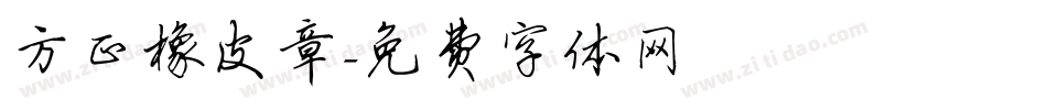 方正橡皮章字体转换
