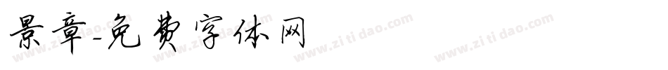 景章字体转换