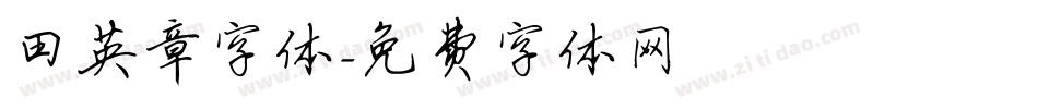 田英章字体字体转换