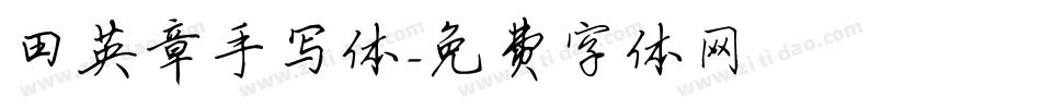 田英章手写体字体转换