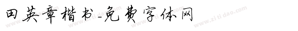 田英章楷书字体转换