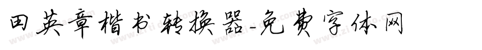 田英章楷书转换器字体转换