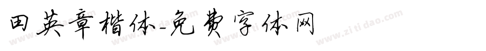 田英章楷体字体转换