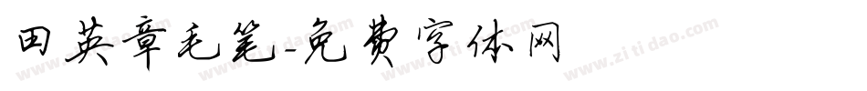 田英章毛笔字体转换