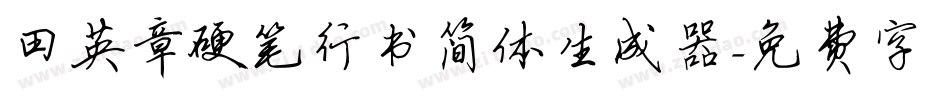 田英章硬笔行书简体生成器字体转换