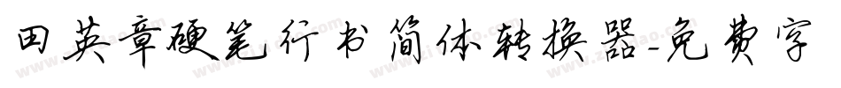 田英章硬笔行书简体转换器字体转换