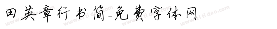 田英章行书简字体转换