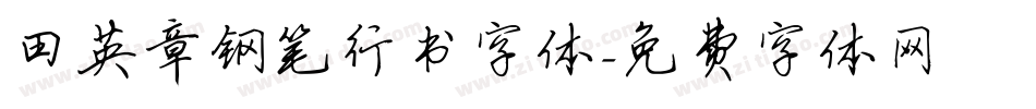 田英章钢笔行书字体字体转换