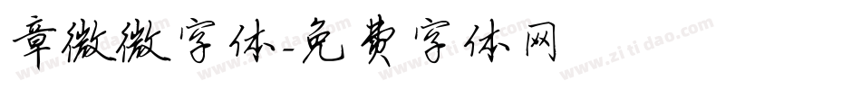 章微微字体字体转换