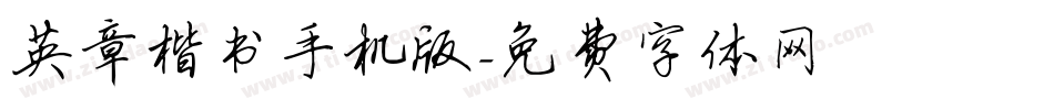 英章楷书手机版字体转换