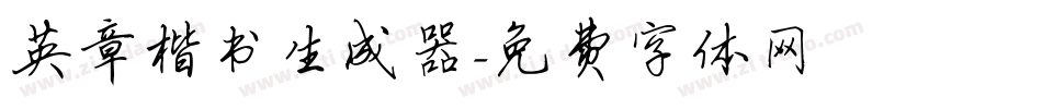 英章楷书生成器字体转换