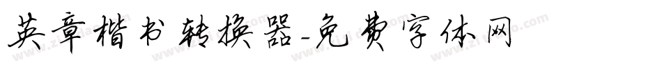 英章楷书转换器字体转换