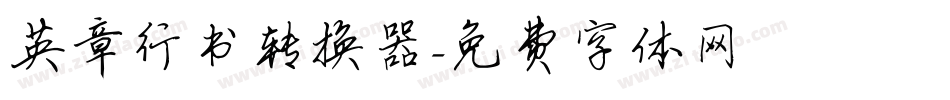英章行书转换器字体转换