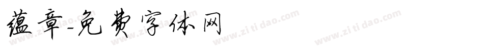 蕴章字体转换